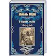 russische bücher: Верн Ж. - В стране мехов