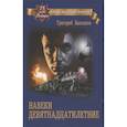 russische bücher: Бакланов Григорий Яковлевич - Навеки девятнадцатилетние