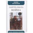 russische bücher: Васильев Борис Львович - Завтра была война