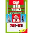 russische bücher: Кирсанова А. - Куда пойти учиться. Справочник абитуриента. Все учебные заведения. Тверь 2020-2021