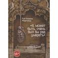 russische bücher: Мартинш Р. - Я, может быть,очень был бы рад умереть