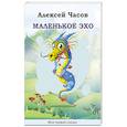 russische bücher: Часов Алексей - Маленькое эхо