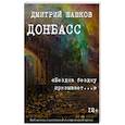 russische bücher: Шашков Дмитрий - Донбасс. «Бездна бездну призывает...»