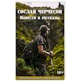 russische bücher: Черчесов Сослан - Сослан Черчесов. Повести и рассказы
