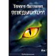 russische bücher: Тамара Антонова - Огнедышащий