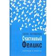 russische bücher: Катишонок Елена Александровна - Счастливый Феликс