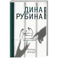 russische bücher: Дина Рубина - Всегда, всегда?