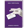 russische bücher: Юнис Теймурханлы - «Upgrade». Записки отельера