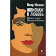 Шпионаж и любовь. Тайны и жизни Кристины Грэнвил