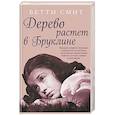 russische bücher: Бетти Смит - Дерево растет в Бруклине