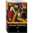 russische bücher: Платонов А., Замятин Е. - Знаменитые утопии ХХ века (комплект из 2 книг: "Мы" и "Котлован")