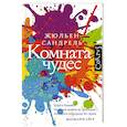 russische bücher: Сандрель Ж. - Комната чудес
