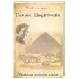 russische bücher: Щербакова Галина Николаевна - Рассказы короткой улицы