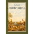 russische bücher: Шведов Иван Григорьевич - Записки сибирского Немврода (охотничьи рассказы)