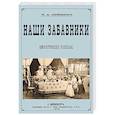 russische bücher: Лейкин Николай Александрович - Наши забавники  (юмористические рассказы)
