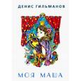 russische bücher: Гильманов Денис - Моя Маша