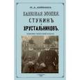 russische bücher: Лейкин Николай Александрович - Стукин и Хрустальников. Банковская эпопея