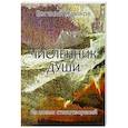 russische bücher: Жуйков Е. - Численник души
