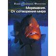 russische bücher:  - Моремания. Краски дня; Моремания. От сотворения мира