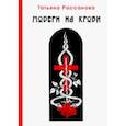 russische bücher: Рассанова Татьяна - Модерн на крови