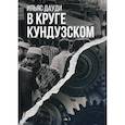 russische bücher: Дауди Ильяс - В круге Кундузском