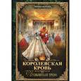 Королевская кровь-3. Проклятый трон