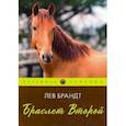 russische bücher: Брандт Лев Владимирович - Браслет Второй