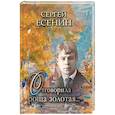 russische bücher: Есенин Сергей Александрович - Отговорила роща золотая…