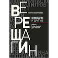 russische bücher: Королева М. - Верещагин и другие