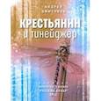 russische bücher: Дмитриев Андрей Викторович - Крестьянин и тинейджер