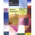 russische bücher: Минкина-Тайчер Елена Михайловна - Эффект Ребиндера