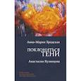 russische bücher: Бродская  А.-М., Кузнецова А. - Поклониться тени