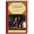 russische bücher: Гофман Э.Т.А. - Эликсиры сатаны