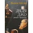 russische bücher: Месяц Вадим Геннадиевич - Дядя Джо. Роман с Бродским