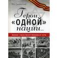 russische bücher: Смоленский Михаил Борисович - Герои "одной" нации…