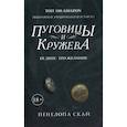 russische bücher: Пенелопа Скай - Пуговицы и кружева