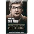 russische bücher: Звягинцев А.Г. - Профессиональный инстинкт. Звягинцев А.Г.