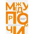 russische bücher: Антипов Константин Валерьевич - Между прочим, нелитература
