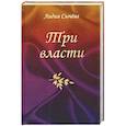 russische bücher:  - Сычева Л.А."Три власти".