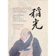 russische bücher:  - Мерцание зарниц:Буддийская поэзия японского средневековья