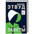 russische bücher: Этвуд М. - Заветы. Этвуд М.