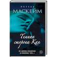 russische bücher: Маскейм Э. - Темная сторона Кая. Маскейм Э.