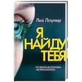 russische bücher: Лоулер Л. - Я найду тебя. Лоулер Л.