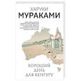 russische bücher: Мураками Х. - Хороший день для кенгуру. Мураками Х.
