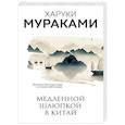 Медленной шлюпкой в Китай. Мураками Х.
