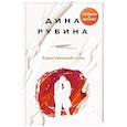 russische bücher: Рубина Дина Ильинична - Единственный голос