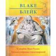 russische bücher: Блейк Уильям - Уильям Блейк.  Полное собрание стихотворений
