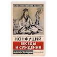 russische bücher: Конфуций - Беседы и суждения