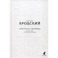 russische bücher: Бродский Иосиф Александрович - Новые стансы к Августе: "Ниоткуда с любовью…" и другие стихотворения