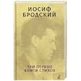 russische bücher: Бродский И. - Три первые книги стихов.